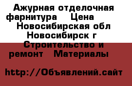 Ажурная отделочная фарнитура. › Цена ­ 1 700 - Новосибирская обл., Новосибирск г. Строительство и ремонт » Материалы   